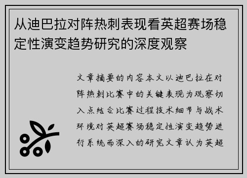从迪巴拉对阵热刺表现看英超赛场稳定性演变趋势研究的深度观察 从迪巴拉对阵热刺表现看英超赛场稳定性演变趋势研究的深度观察