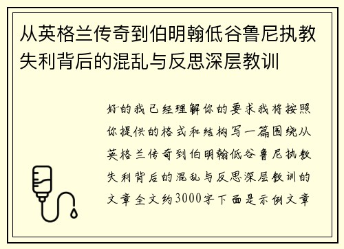 从英格兰传奇到伯明翰低谷鲁尼执教失利背后的混乱与反思深层教训 从英格兰传奇到伯明翰低谷鲁尼执教失利背后的混乱与反思深层教训