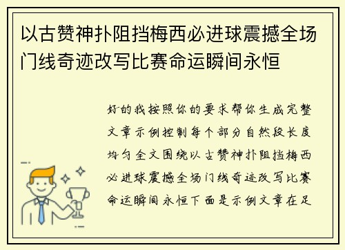以古赞神扑阻挡梅西必进球震撼全场门线奇迹改写比赛命运瞬间永恒 以古赞神扑阻挡梅西必进球震撼全场门线奇迹改写比赛命运瞬间永恒