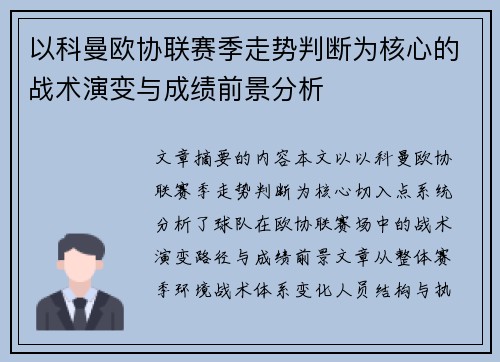 以科曼欧协联赛季走势判断为核心的战术演变与成绩前景分析 以科曼欧协联赛季走势判断为核心的战术演变与成绩前景分析