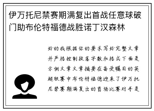 伊万托尼禁赛期满复出首战任意球破门助布伦特福德战胜诺丁汉森林 伊万托尼禁赛期满复出首战任意球破门助布伦特福德战胜诺丁汉森林