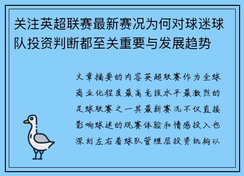关注英超联赛最新赛况为何对球迷球队投资判断都至关重要与发展趋势 关注英超联赛最新赛况为何对球迷球队投资判断都至关重要与发展趋势