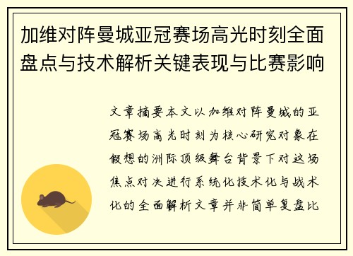 加维对阵曼城亚冠赛场高光时刻全面盘点与技术解析关键表现与比赛影响 加维对阵曼城亚冠赛场高光时刻全面盘点与技术解析关键表现与比赛影响