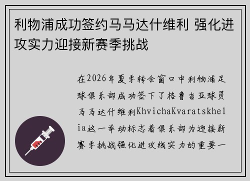 利物浦成功签约马马达什维利 强化进攻实力迎接新赛季挑战 利物浦成功签约马马达什维利 强化进攻实力迎接新赛季挑战