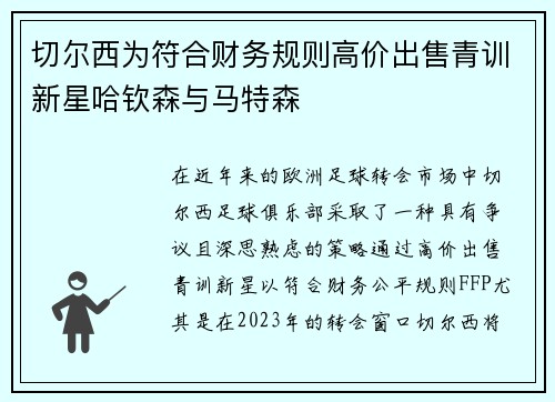 切尔西为符合财务规则高价出售青训新星哈钦森与马特森 切尔西为符合财务规则高价出售青训新星哈钦森与马特森