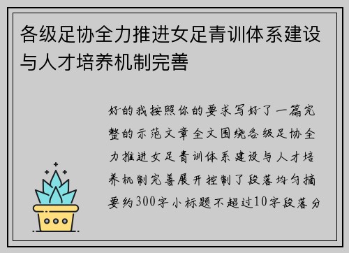 各级足协全力推进女足青训体系建设与人才培养机制完善 各级足协全力推进女足青训体系建设与人才培养机制完善