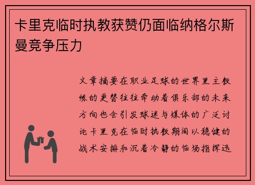 卡里克临时执教获赞仍面临纳格尔斯曼竞争压力 卡里克临时执教获赞仍面临纳格尔斯曼竞争压力