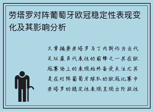 劳塔罗对阵葡萄牙欧冠稳定性表现变化及其影响分析 劳塔罗对阵葡萄牙欧冠稳定性表现变化及其影响分析