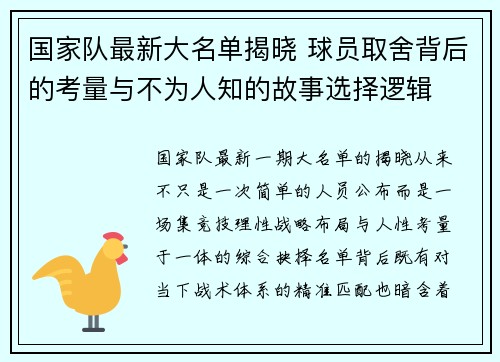 国家队最新大名单揭晓 球员取舍背后的考量与不为人知的故事选择逻辑 国家队最新大名单揭晓 球员取舍背后的考量与不为人知的故事选择逻辑