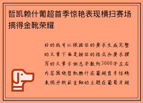 哲凯赖什葡超首季惊艳表现横扫赛场摘得金靴荣耀 哲凯赖什葡超首季惊艳表现横扫赛场摘得金靴荣耀