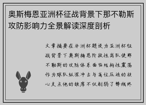 奥斯梅恩亚洲杯征战背景下那不勒斯攻防影响力全景解读深度剖析 奥斯梅恩亚洲杯征战背景下那不勒斯攻防影响力全景解读深度剖析