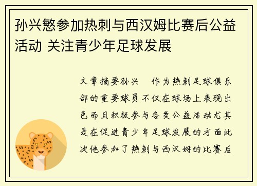 孙兴慜参加热刺与西汉姆比赛后公益活动 关注青少年足球发展 孙兴慜参加热刺与西汉姆比赛后公益活动 关注青少年足球发展