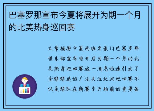 巴塞罗那宣布今夏将展开为期一个月的北美热身巡回赛 巴塞罗那宣布今夏将展开为期一个月的北美热身巡回赛