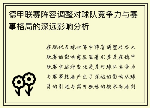 德甲联赛阵容调整对球队竞争力与赛事格局的深远影响分析