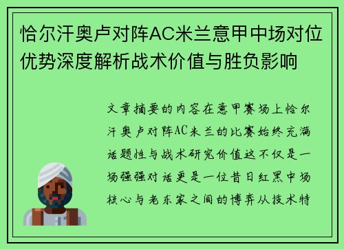 恰尔汗奥卢对阵AC米兰意甲中场对位优势深度解析战术价值与胜负影响 恰尔汗奥卢对阵AC米兰意甲中场对位优势深度解析战术价值与胜负影响
