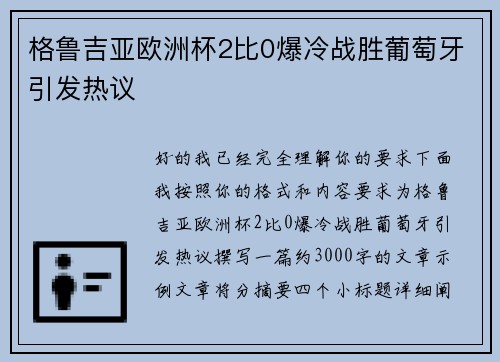 格鲁吉亚欧洲杯2比0爆冷战胜葡萄牙引发热议 格鲁吉亚欧洲杯2比0爆冷战胜葡萄牙引发热议