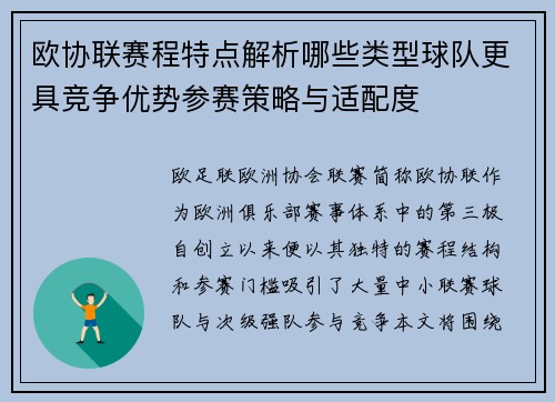 欧协联赛程特点解析哪些类型球队更具竞争优势参赛策略与适配度