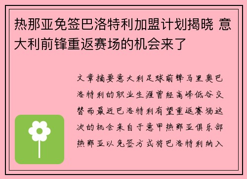热那亚免签巴洛特利加盟计划揭晓 意大利前锋重返赛场的机会来了
