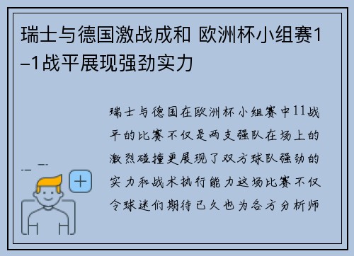 瑞士与德国激战成和 欧洲杯小组赛1-1战平展现强劲实力