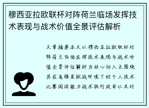穆西亚拉欧联杯对阵荷兰临场发挥技术表现与战术价值全景评估解析