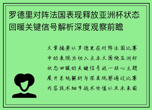 罗德里对阵法国表现释放亚洲杯状态回暖关键信号解析深度观察前瞻