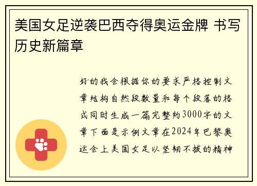 美国女足逆袭巴西夺得奥运金牌 书写历史新篇章
