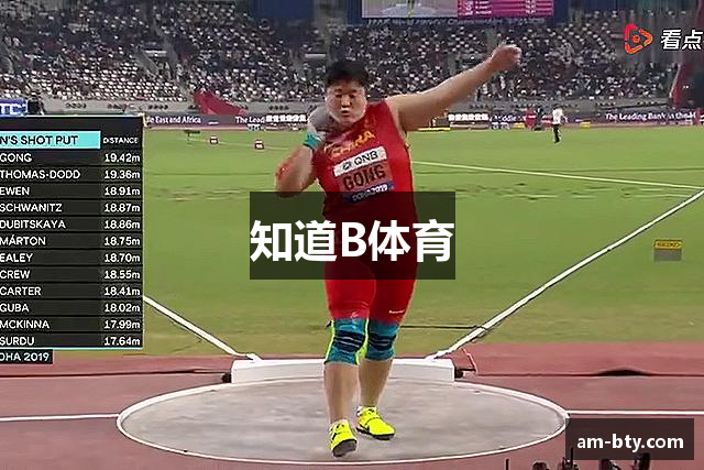 知道B体育