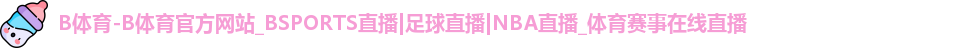 B体育